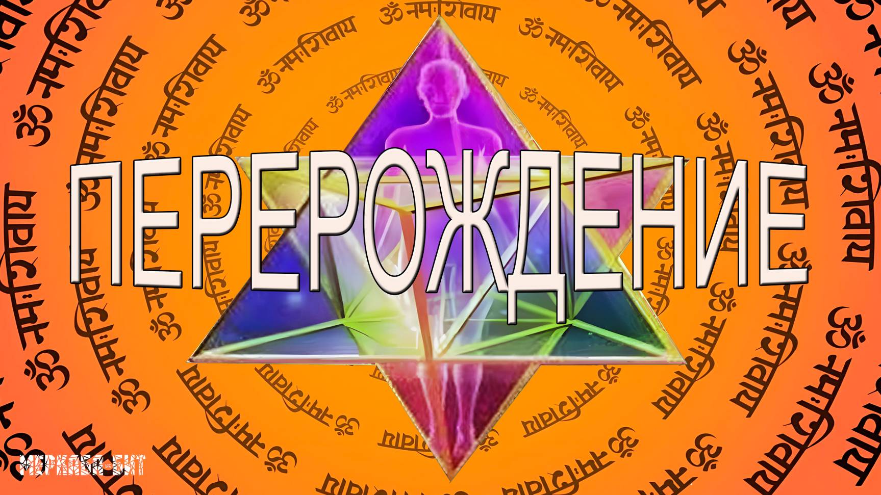(песня) Перерождение (реинкарнация)
Студия Меркаба-БИТ + центр 