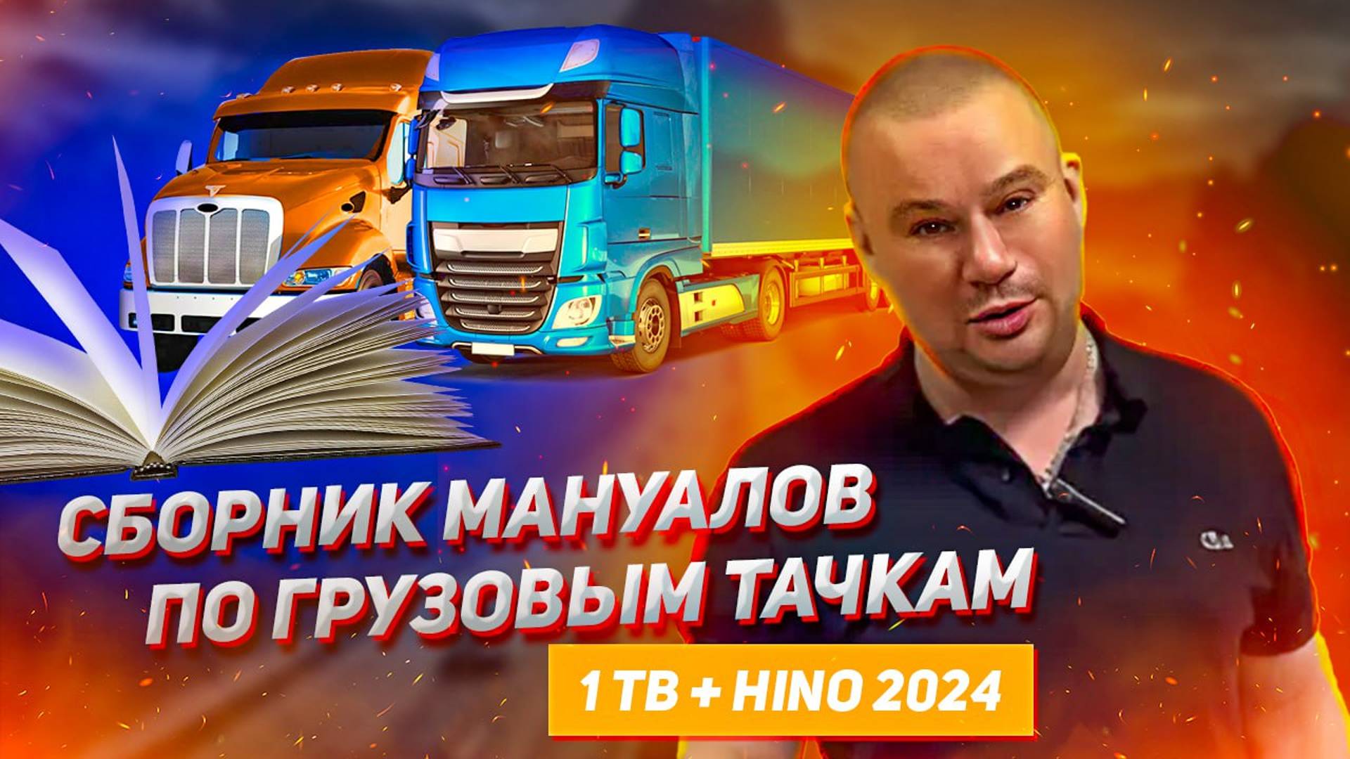 1 Tb мануалов по грузовым авто || New HINO 2024