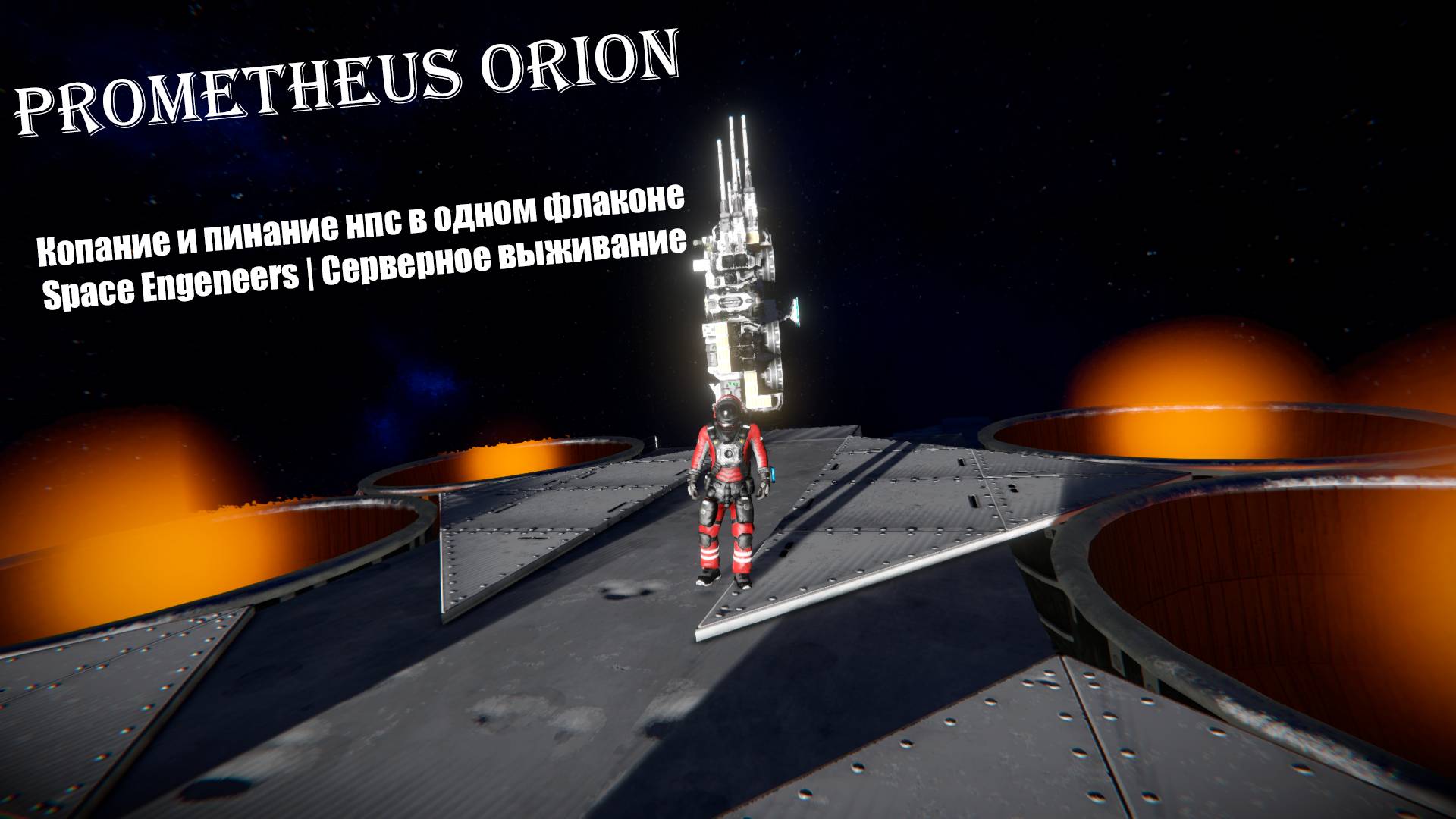 Выживание на сервере Prometheus Orion | Копаешь или воюешь | Space Engineers