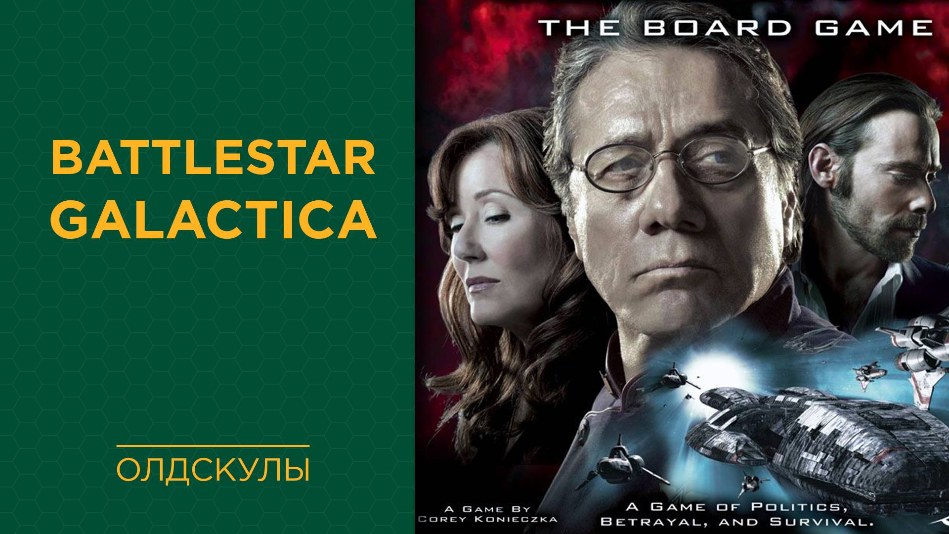 Battlestar Galactica: The Board Game  Играем вживую