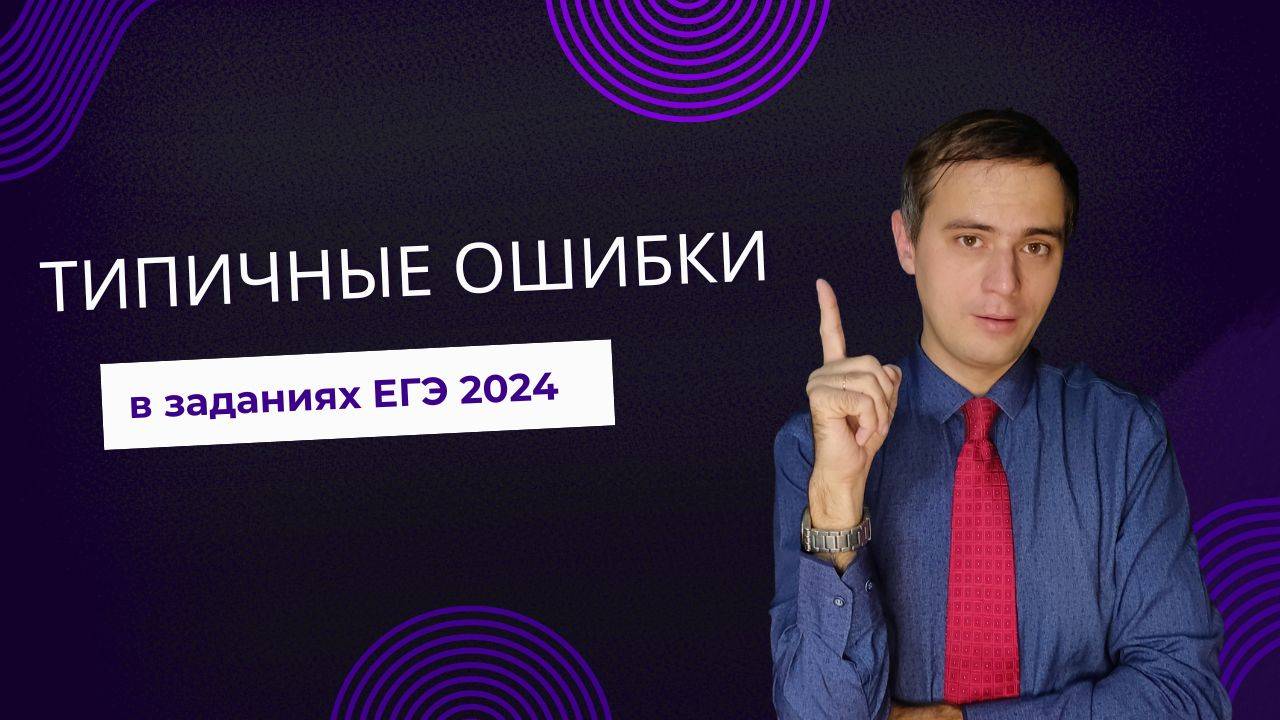 Типичные ошибки в заданиях ЕГЭ по английскому языку 2024