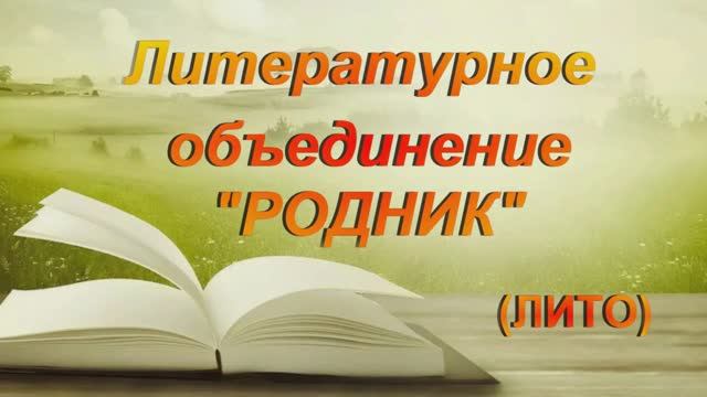 Творческое объединение ЛИТО гор. Партизанск ,Приморский край.