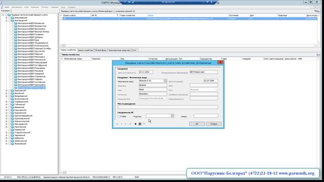 _Парус 8. Муниципальный учет_Добавление членов хозяйства