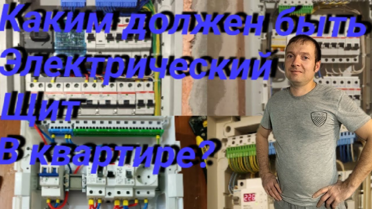 Электрощит в квартире Завершение электромонтажных работ в 3х комнатной квартире