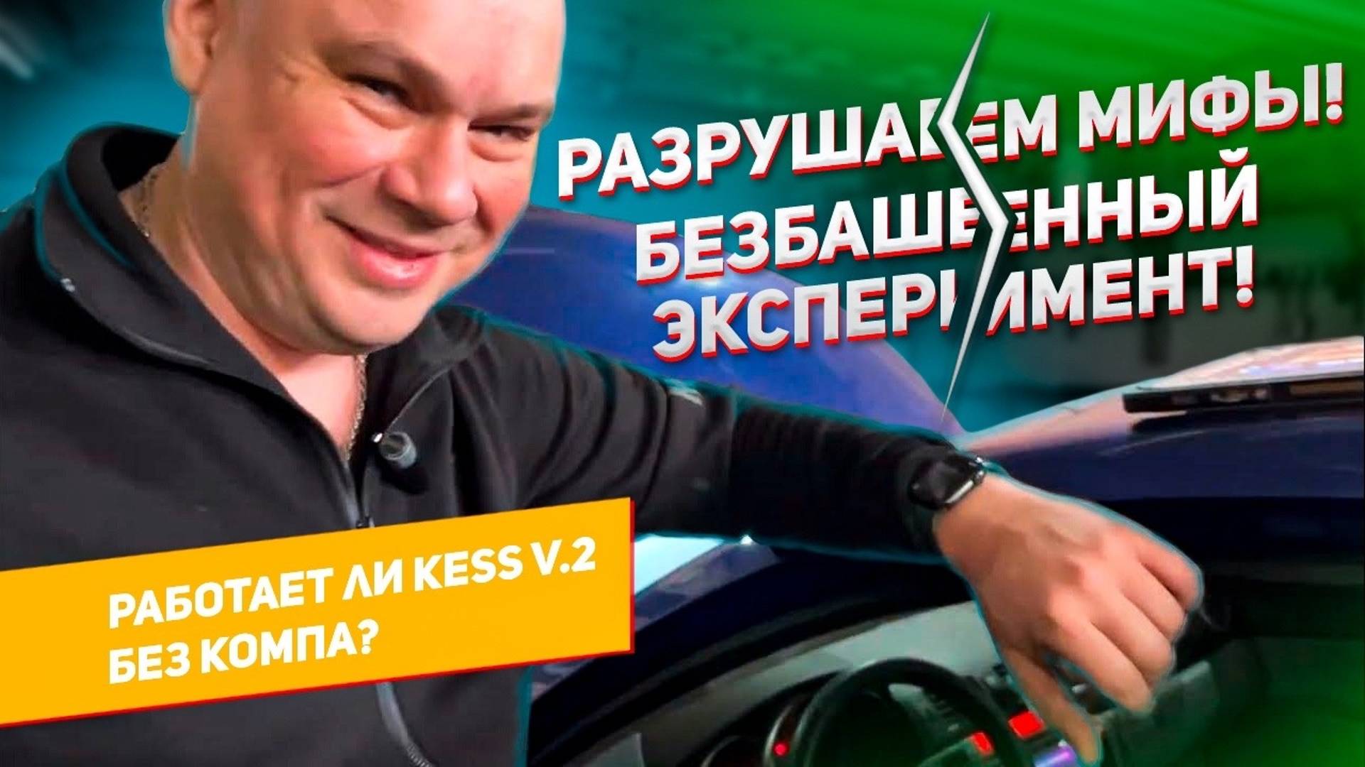 KESS V.2 РАБОТАЕТ БЕЗ КОМПА || Разрушители мифов KESS