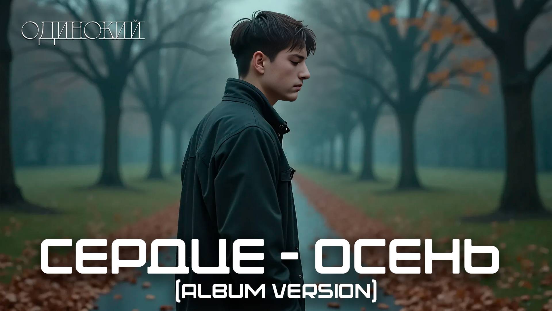 ОДИНОКИЙ - Сердце-Осень (Album Version) (Official Music 2024)  #emo  #russianrock #rockmusic