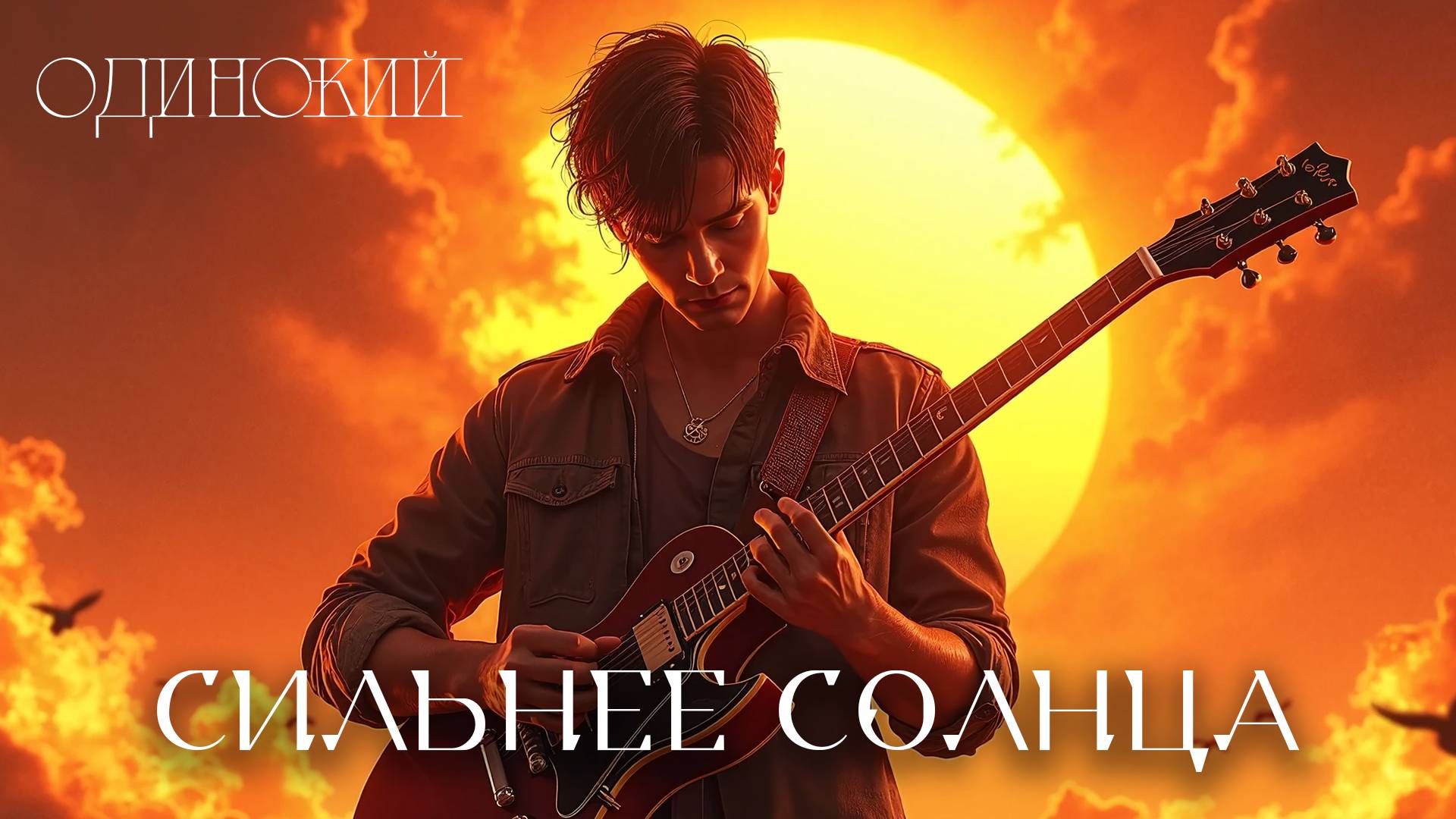 ОДИНОКИЙ - Сильнее солнца (Audio Visualiser) #russianrock #alternative #rockmusic #poprock