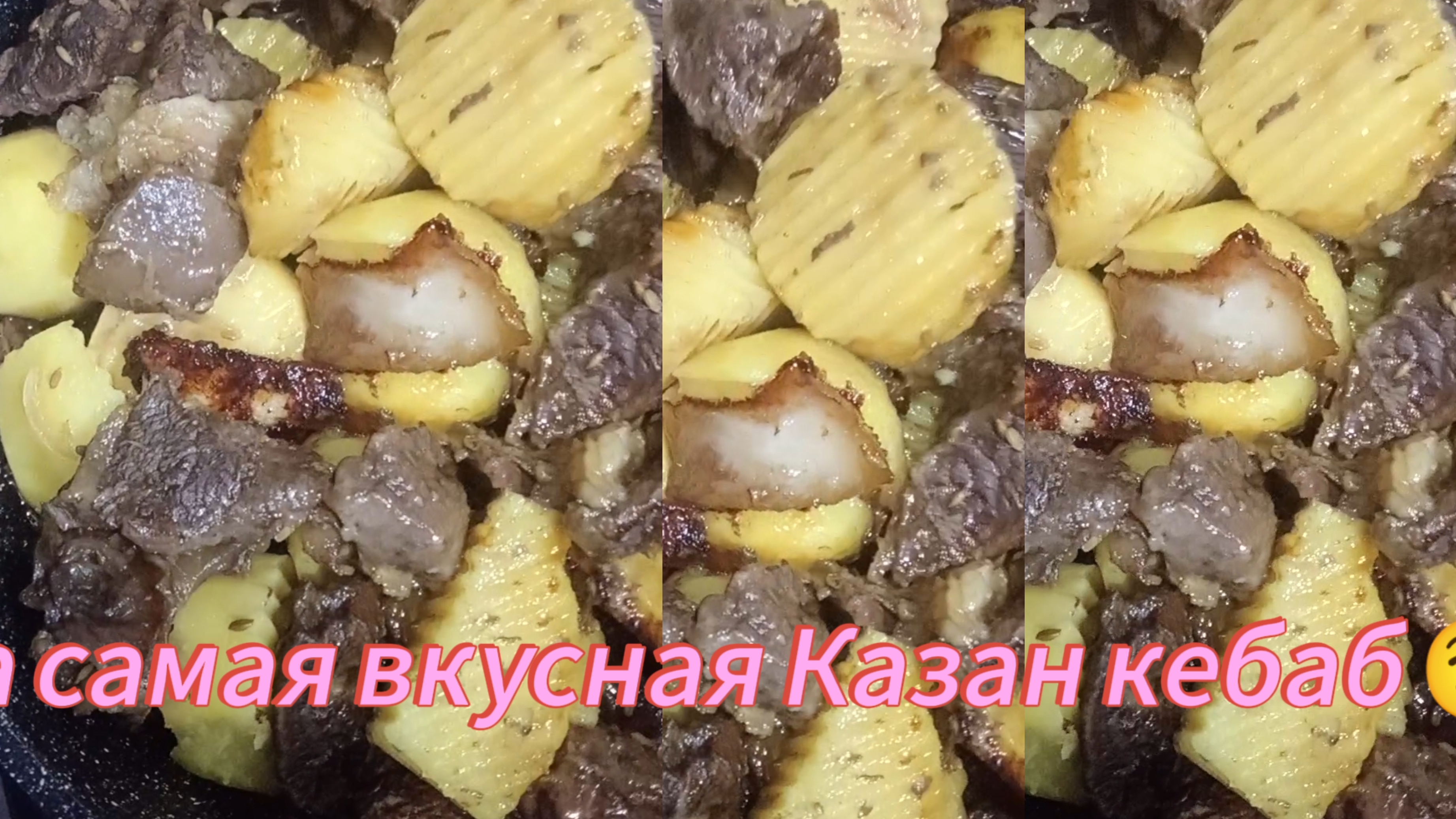 Те кому ленится готовить 🧑🍳 Обязательно понравится 😉 Казан кебаб 🤤