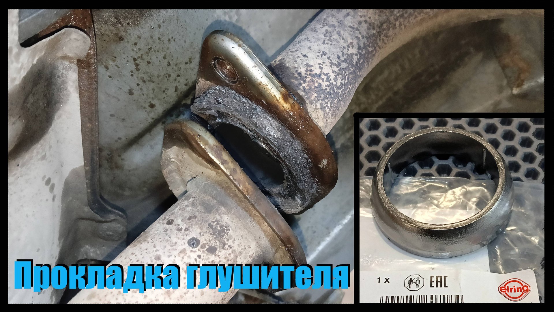Замена прокладки глушителя