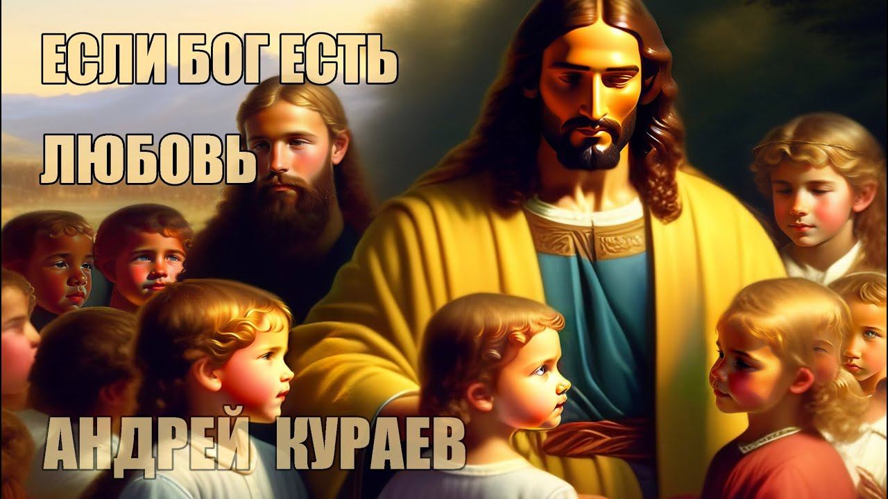 Если Бог есть любовь | Андрей Кураев