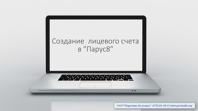 _Парус 8. Муниципальный учет_ Добавление лицевого счета