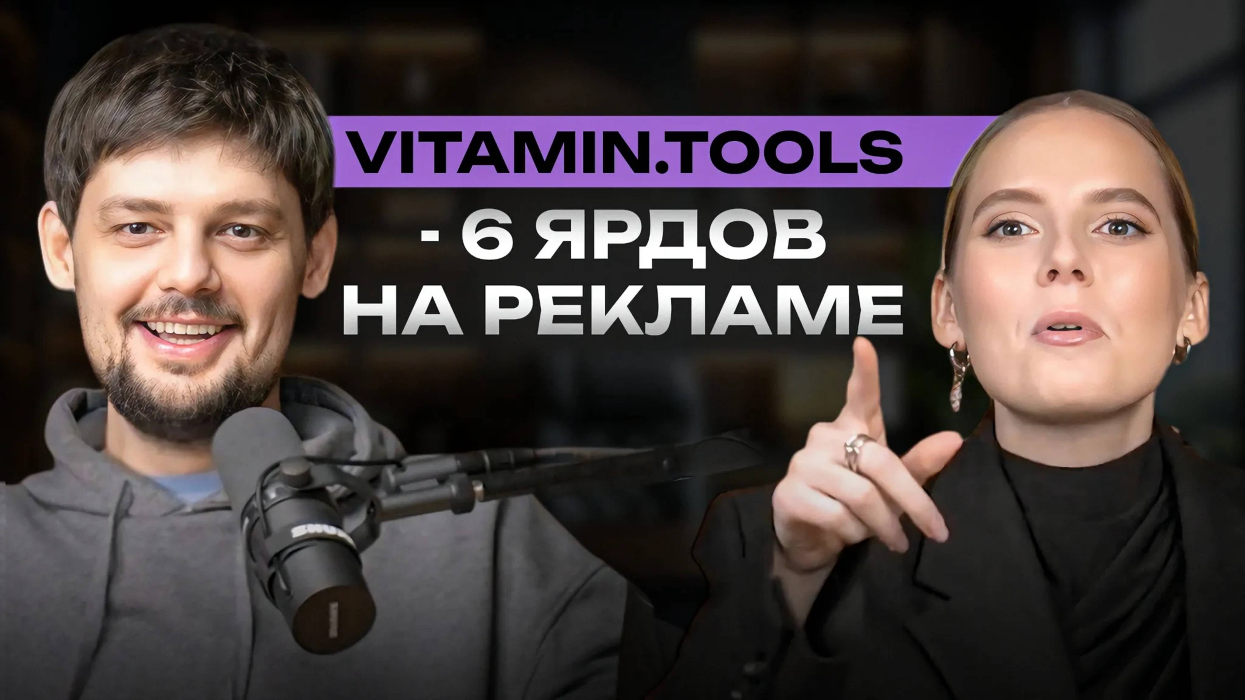 Vitamin.tools - что было до 6 млрд рекламного оборота и команды на 150 человек / Денис Кабалкин