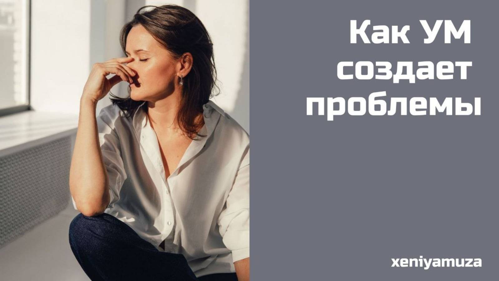 Как УМ создает проблемы