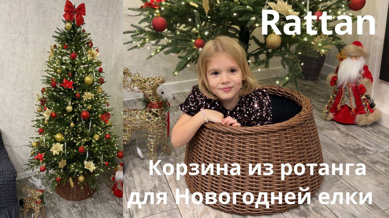 Новогодняя корзина под елку из ротанга