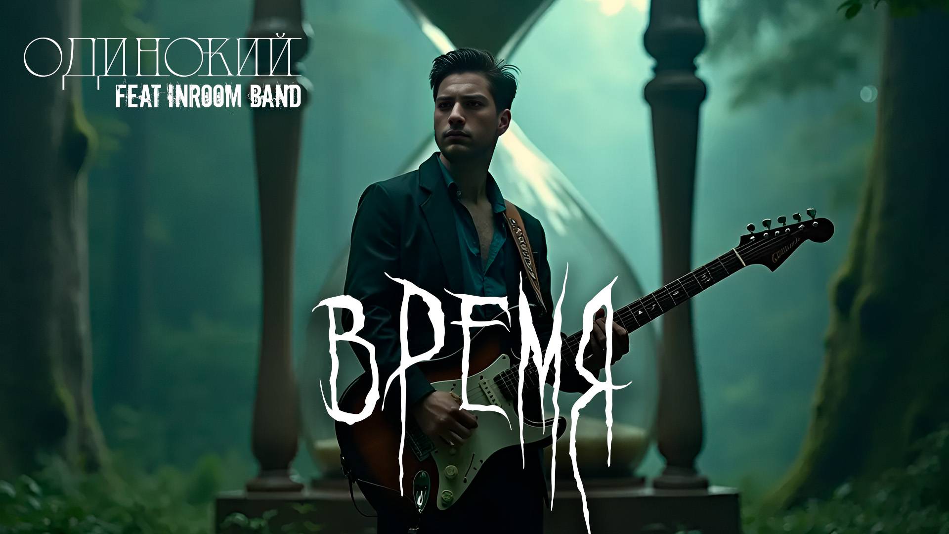 ОДИНОКИЙ - Время (feat InRoom Band) (Official Music 2024) #russianrock #alternative #rockmusic