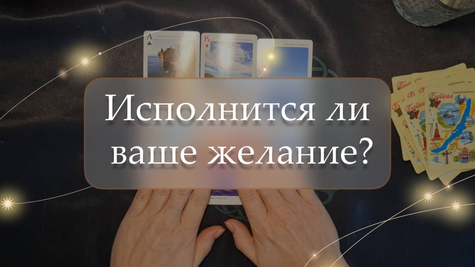 😱Исполнится ли ваше желание?🤔 расклад🔮