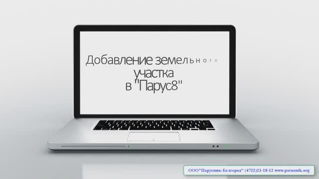 _Парус 8. Муниципальный учет_ Добавление земельного участка