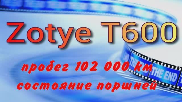 Поршни после 102000 км на Zotye T600