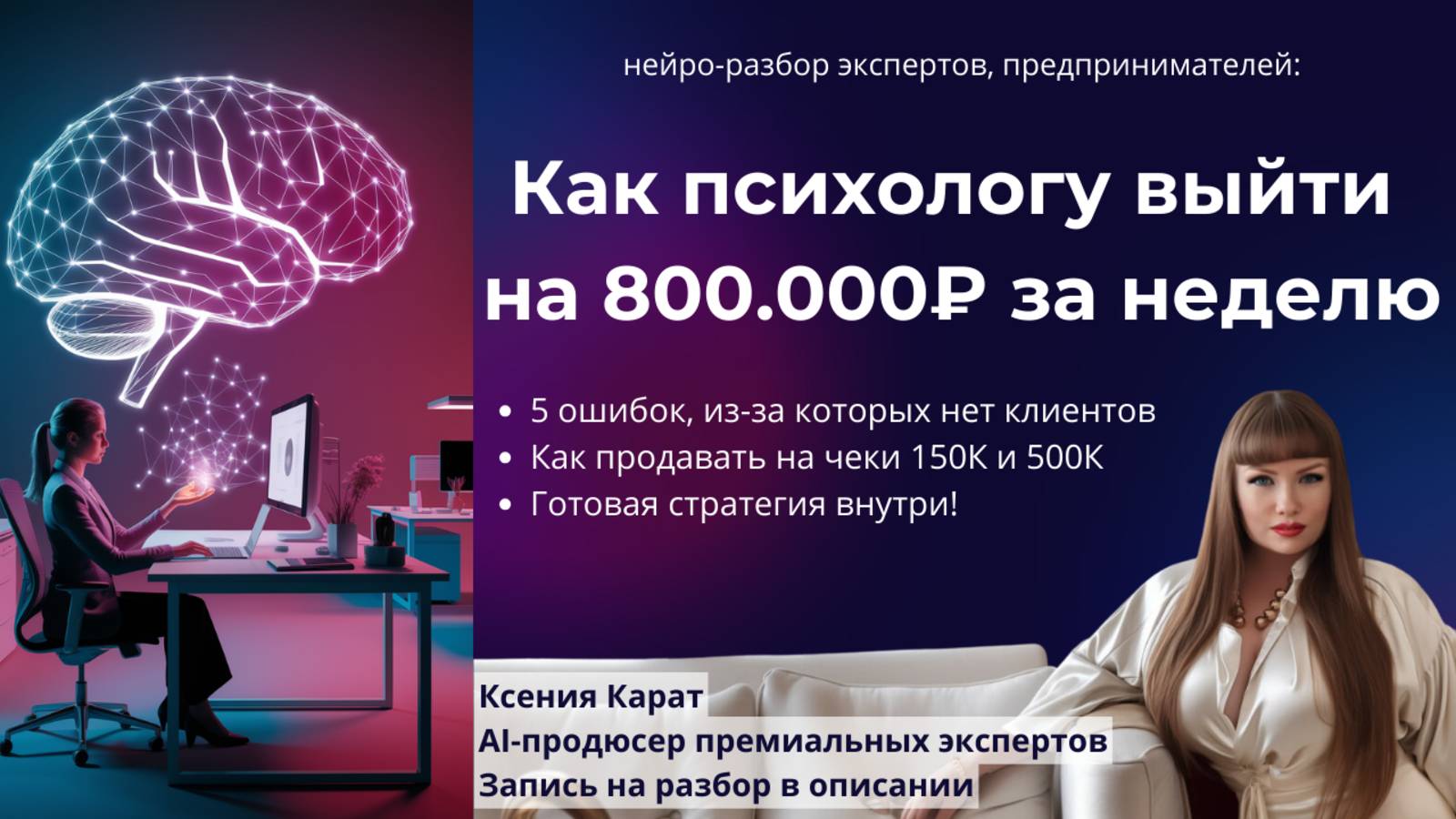 💎Упаковка психолога от Ксении Карат через нейро-систему. Выход на 800.000₽ на чеках 150к и 500ВИП