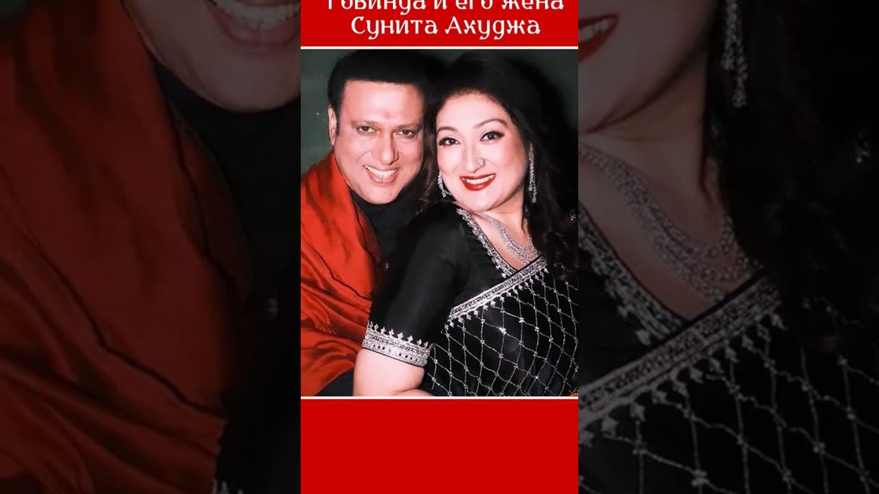 Говинда и его жена Сунита Ахуджа #болливуд #болливудтайм #говинда