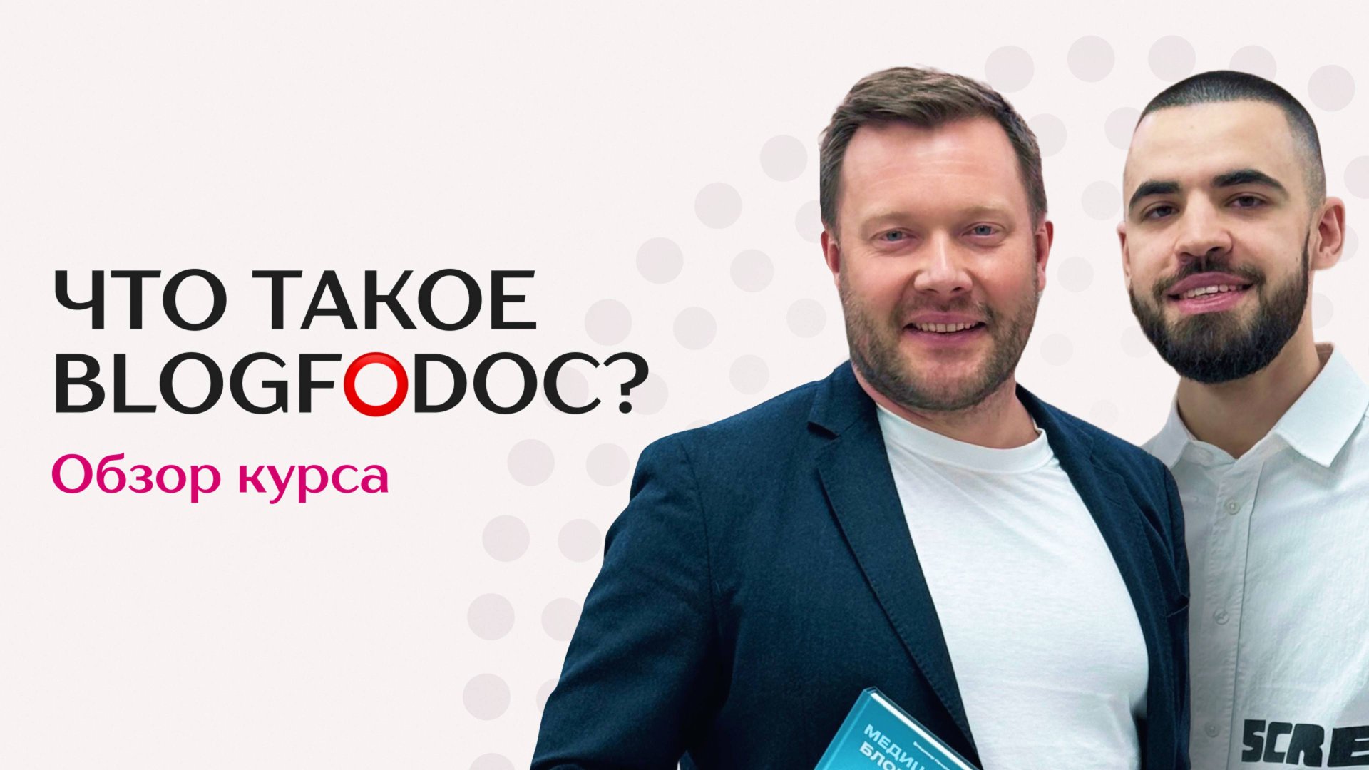 BLOGFODOC - обзорный урок о курсе по блогингу для врачей от Владимира Нечепорука и Клиники Фомина