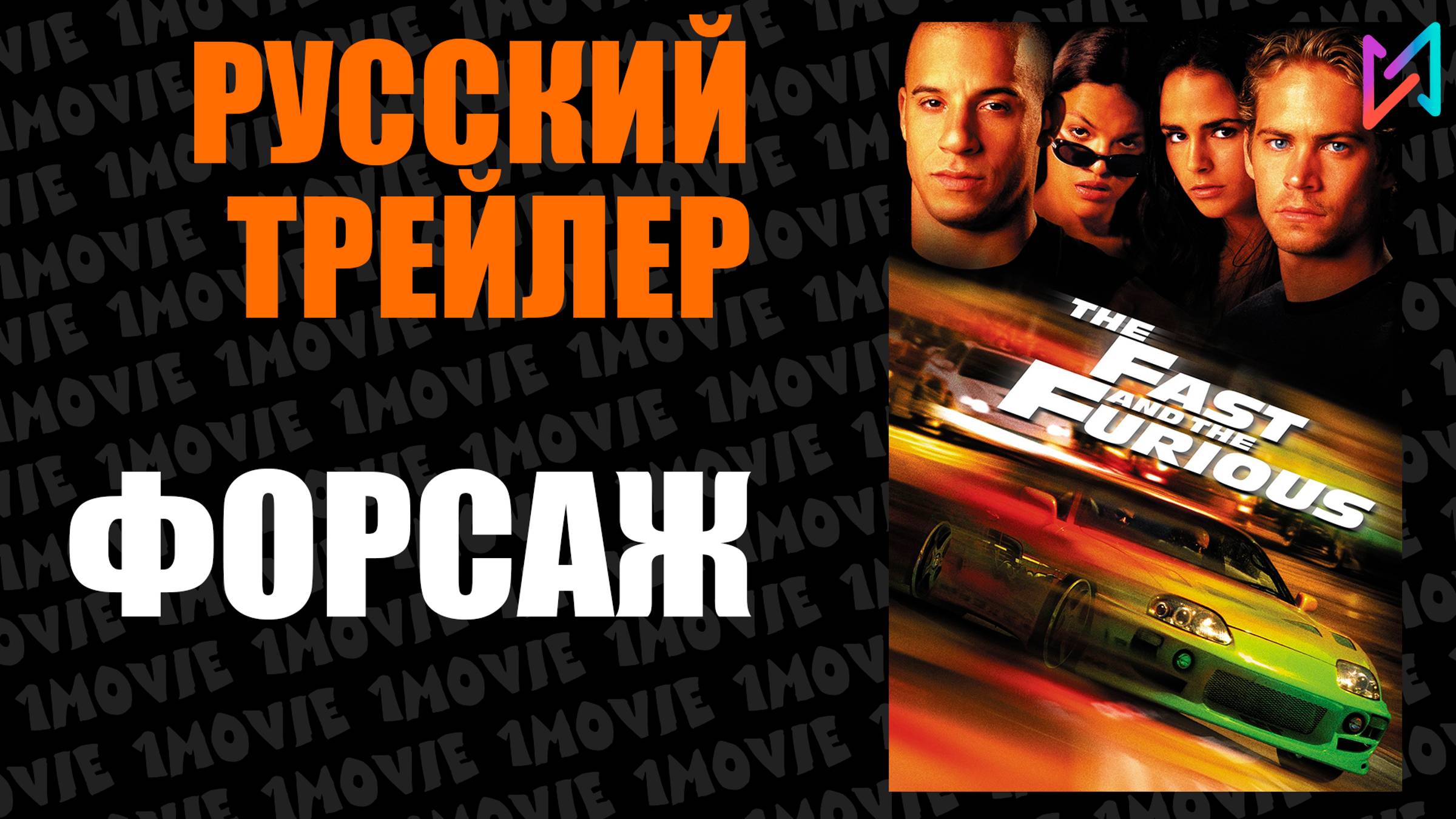 Форсаж (фильм, 2001)