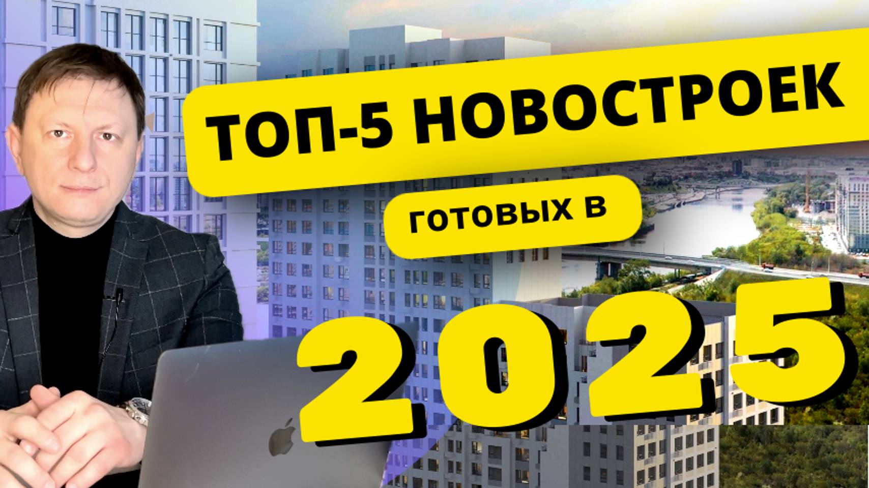 ТОП-5 новостроек в Тюмени, в которые можно заехать уже в 2025 году