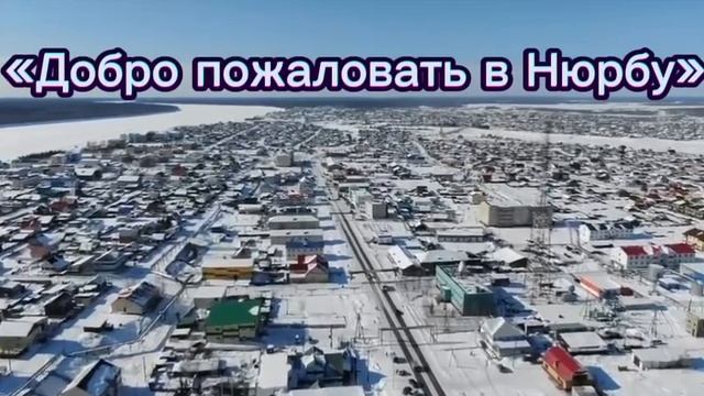 Нюрба, добро пожаловать