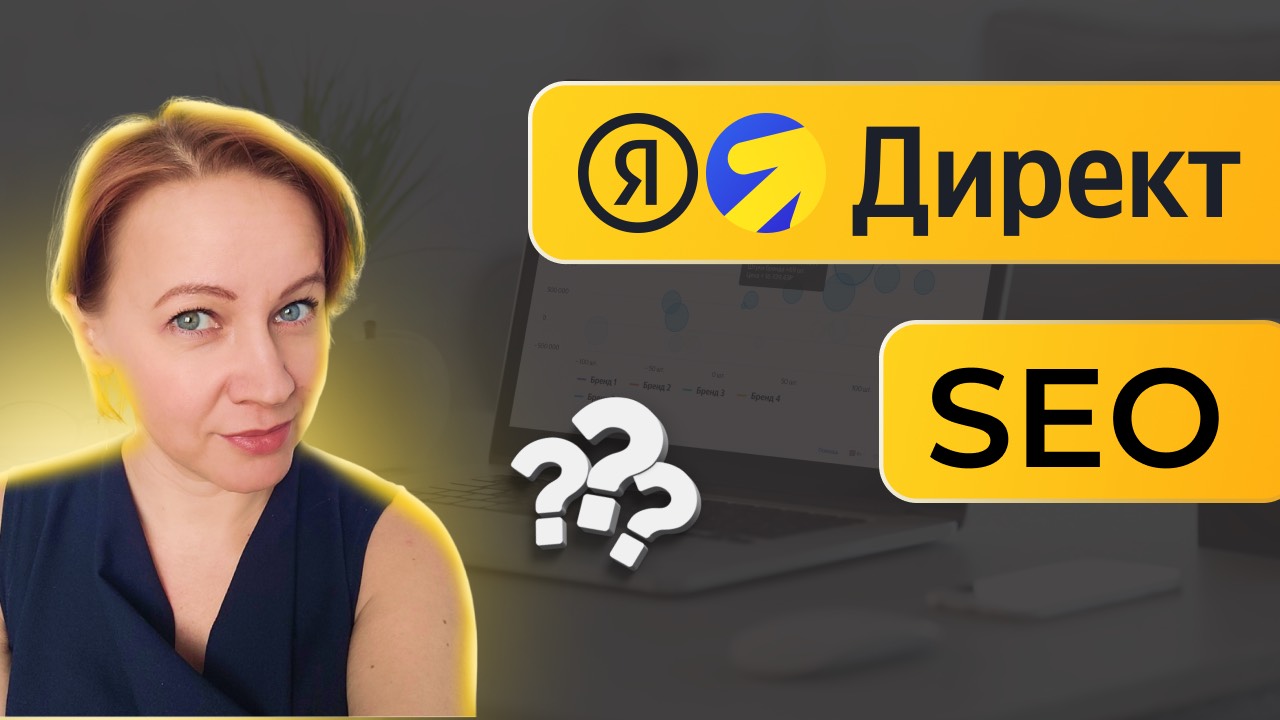 SEO продвижение и Директ сравнение
