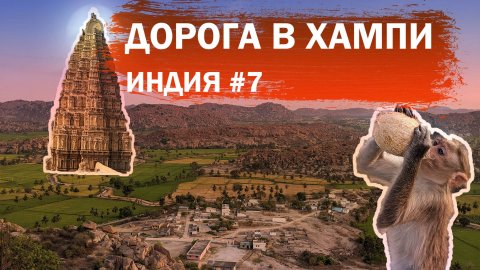 Дорога в ХАМПИ
