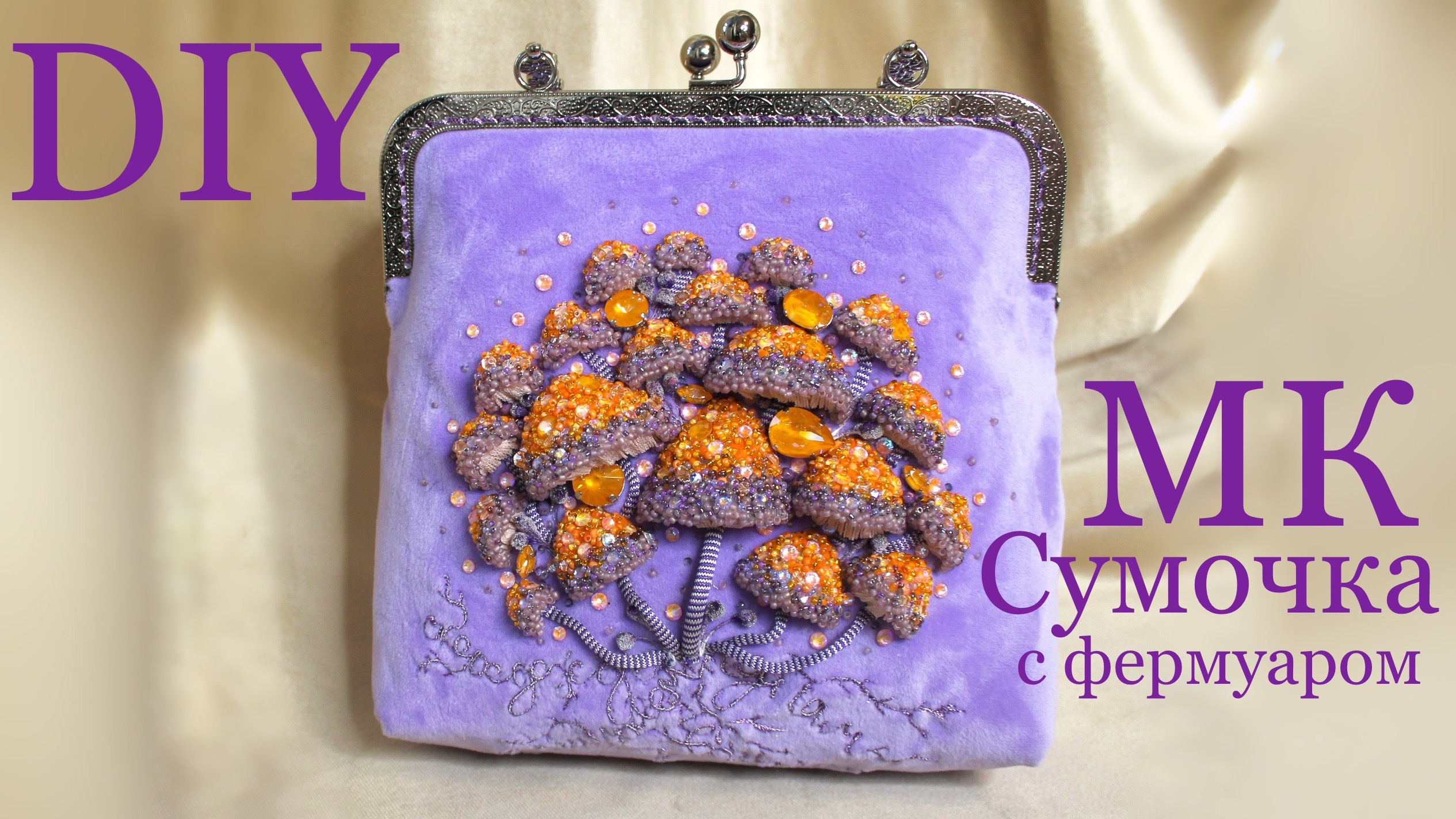 Мастер-класс сумочка с фермуаром с объемными грибами из бисера Сумка своими руками
