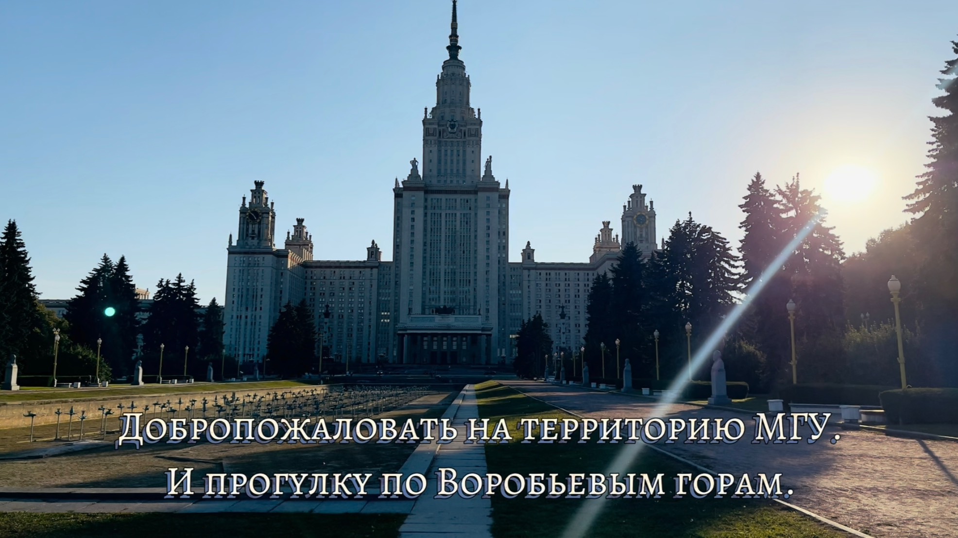 МГУ и прогулка по Воробьевым горам