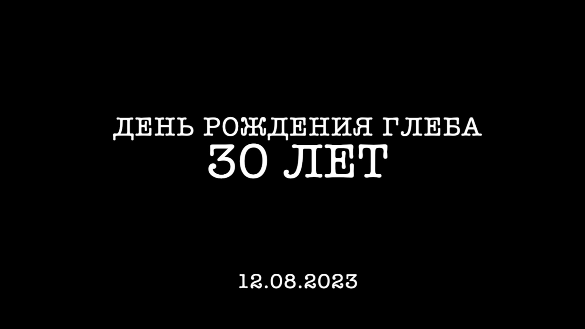 30 лет !!!