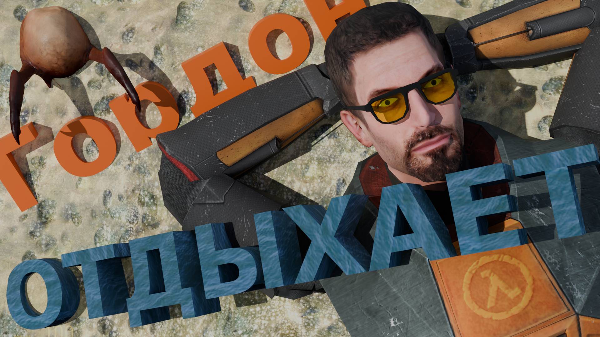 Half Life 2 : Lost Coast ПОЛНОЕ ПРОХОЖДЕНИЕ