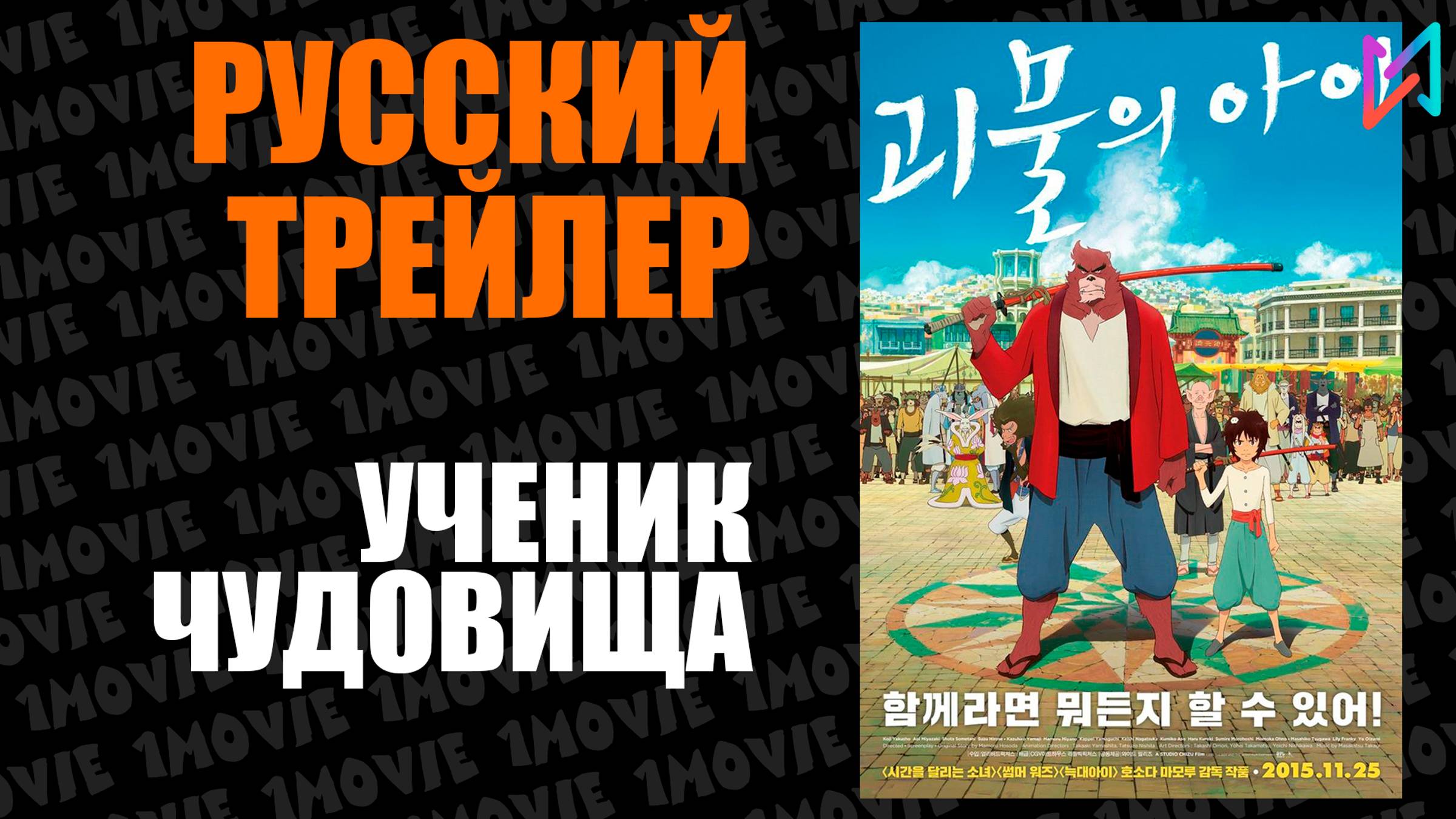 Ученик чудовища (аниме, 2015)