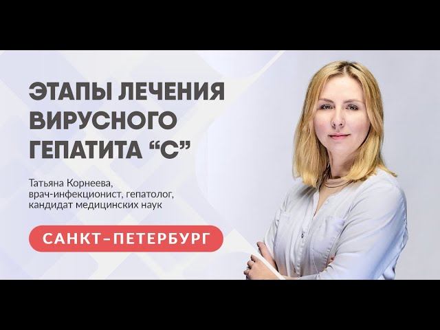 Гепатолог Татьяна Корнеева об этапах лечения вирусного гепатита С