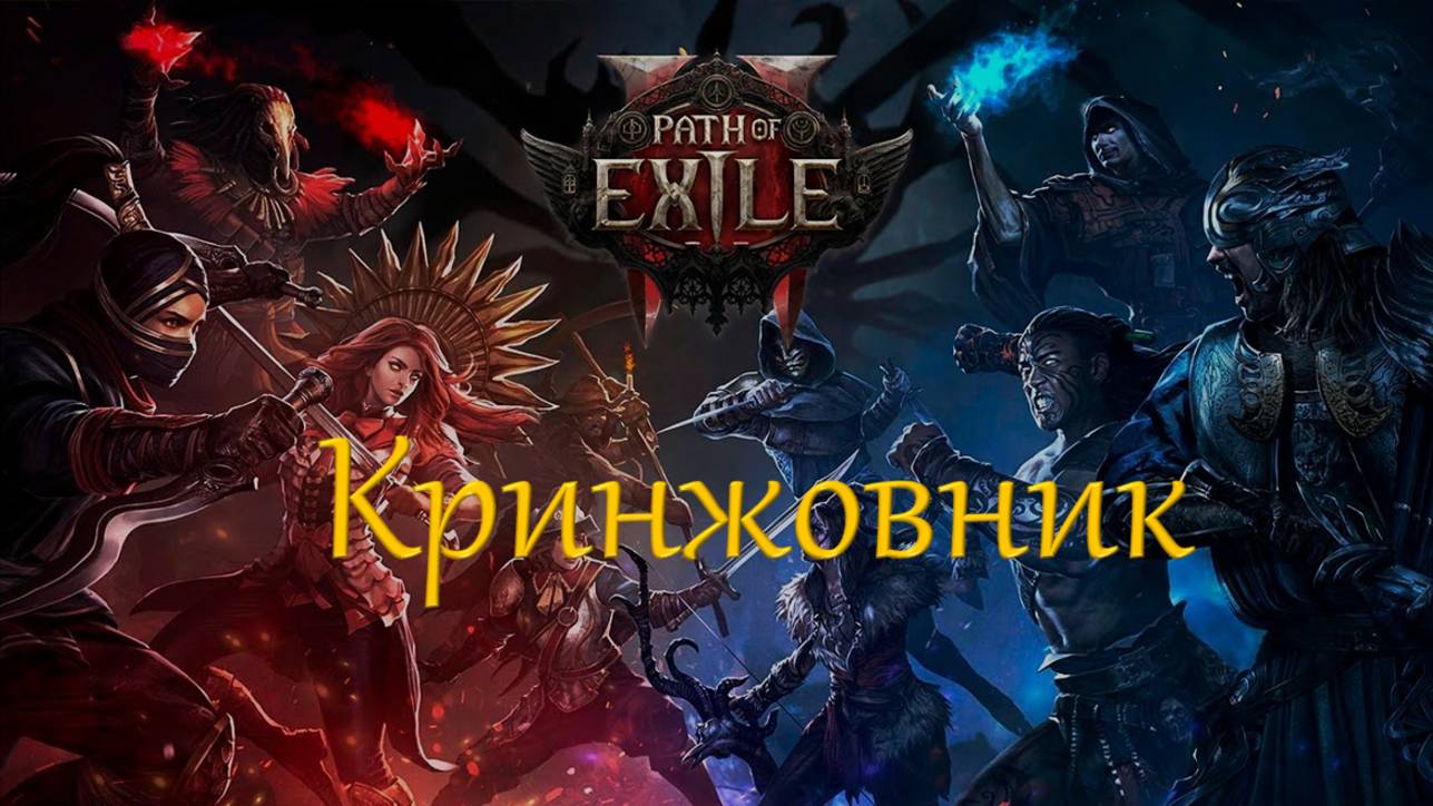 За что я люблю Path Of Exile 2
