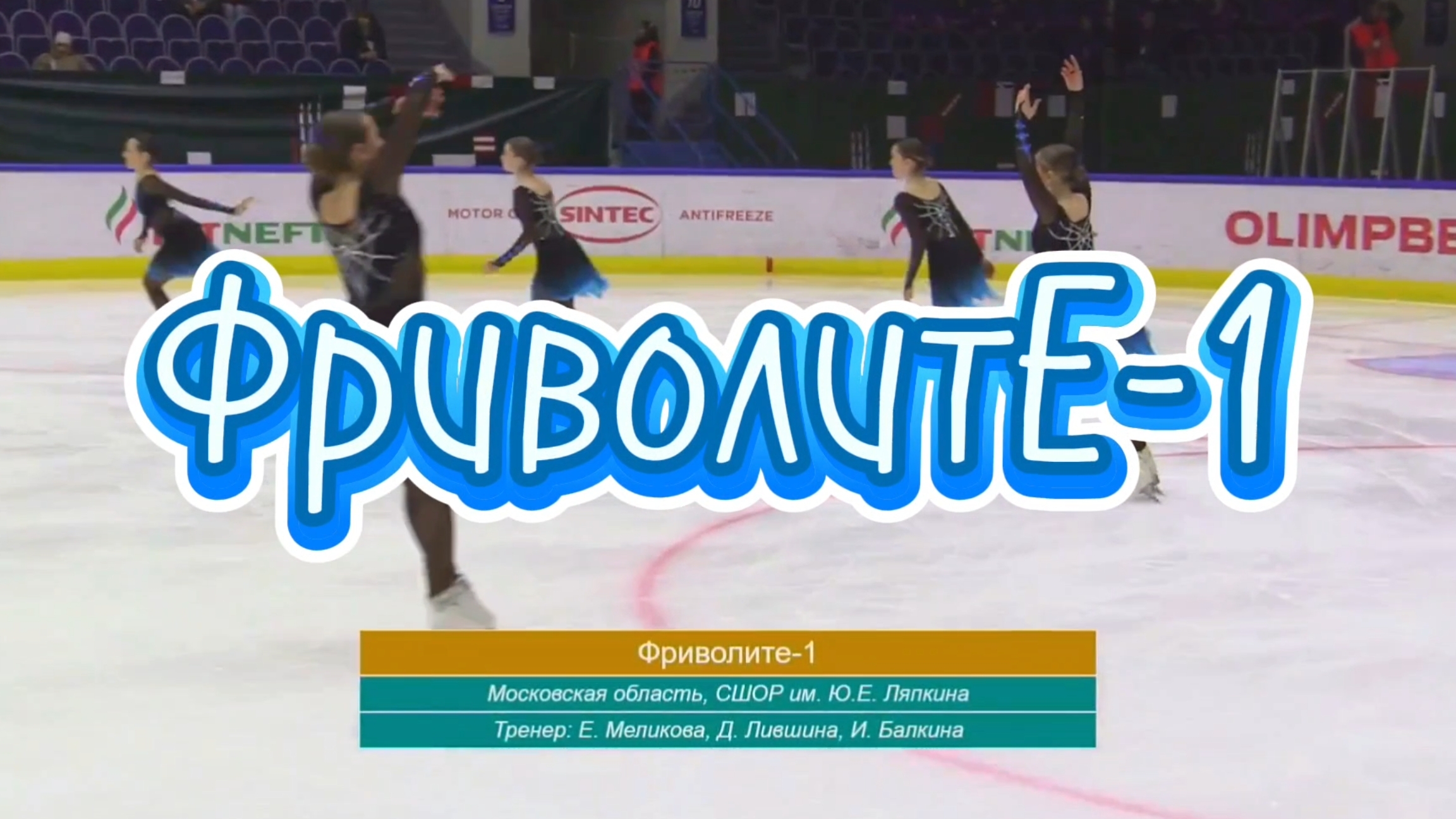 Синхронное катание на коньках, команда ФриволитЕ-1, соревнования в Казани