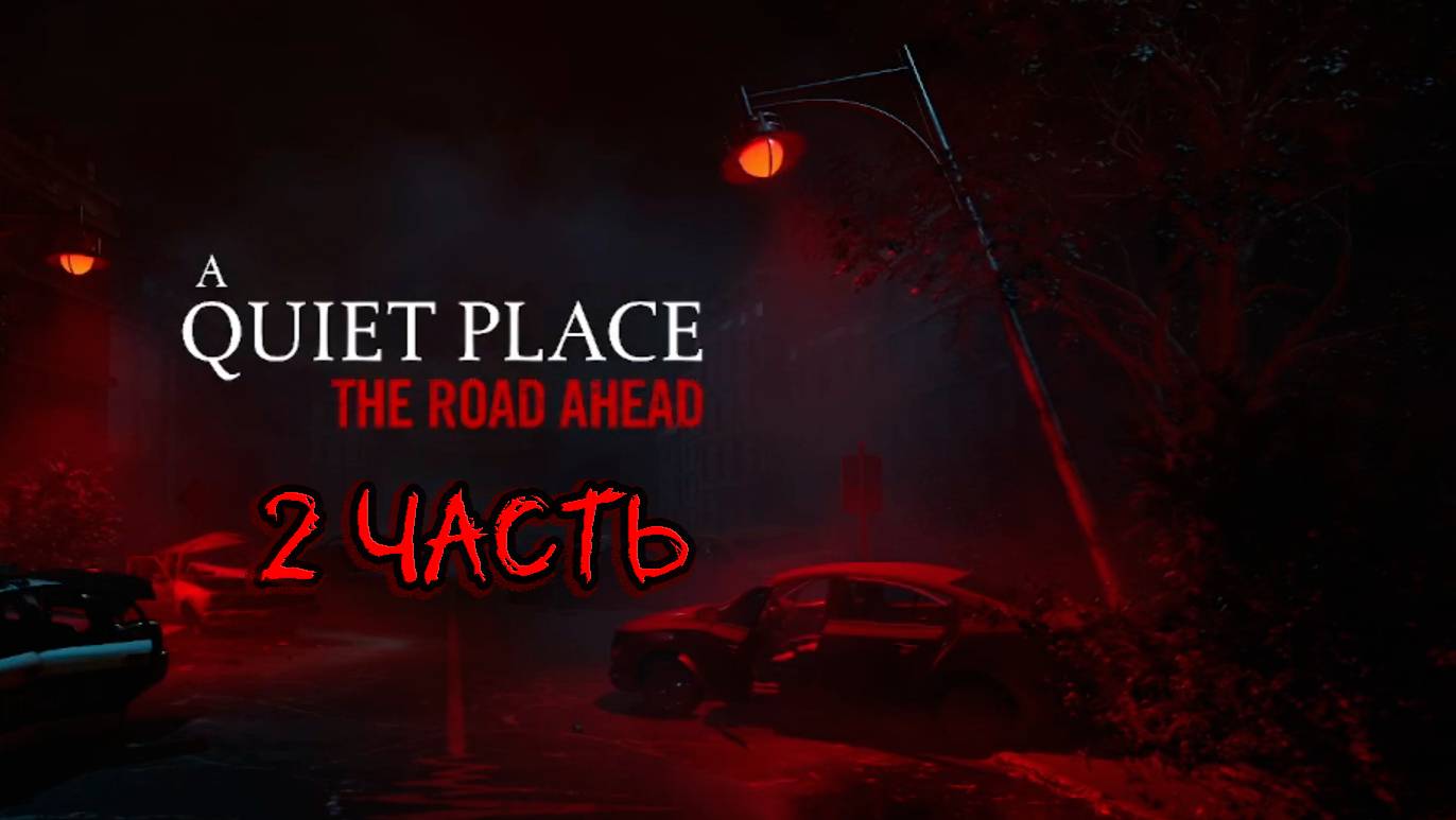 Попал в больницу A Quiet Place: The Road Ahead #2
