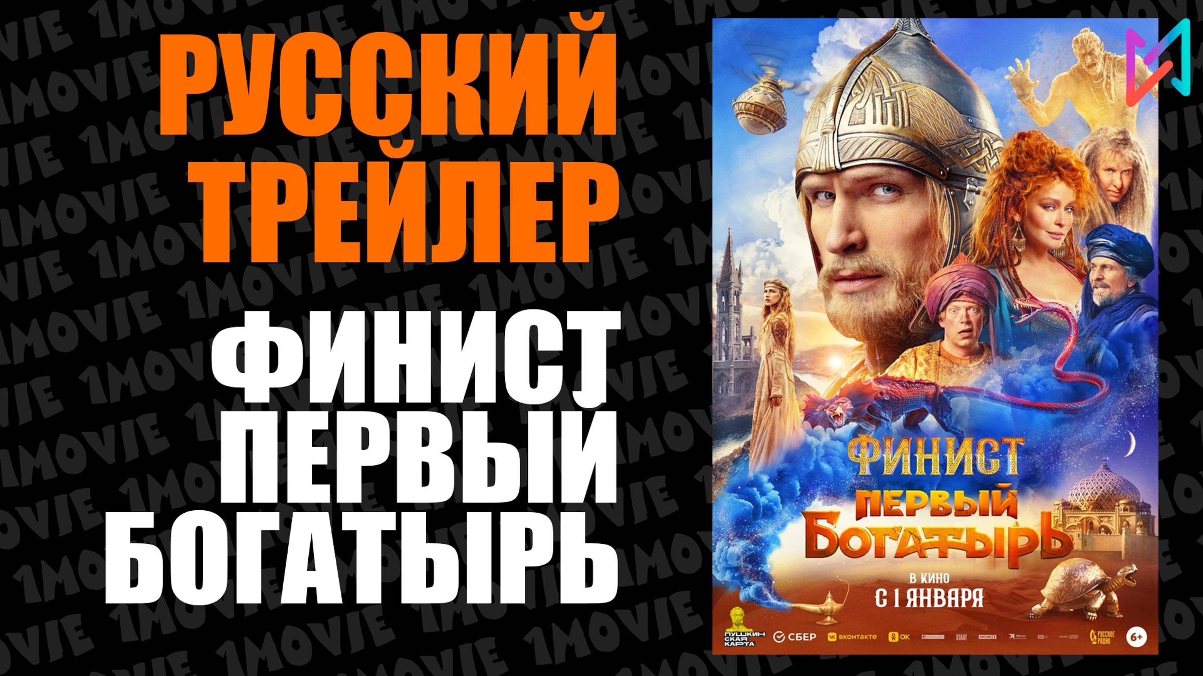 Финист. Первый богатырь (фильм, 2025)