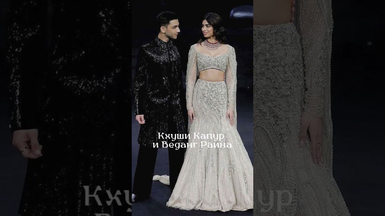 Кхуши Капур и Веданг Раина.  Джунаид Кхан- сын Аамира Кхана #bollywood #болливуд