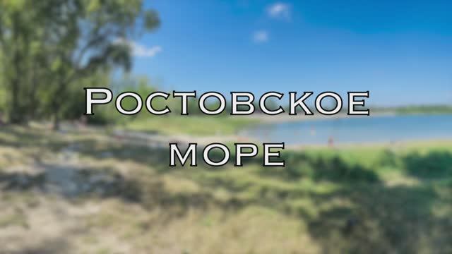 Ростовское море(2023)