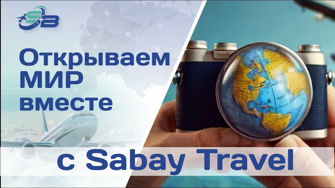Открываем МИР с SabayTravel