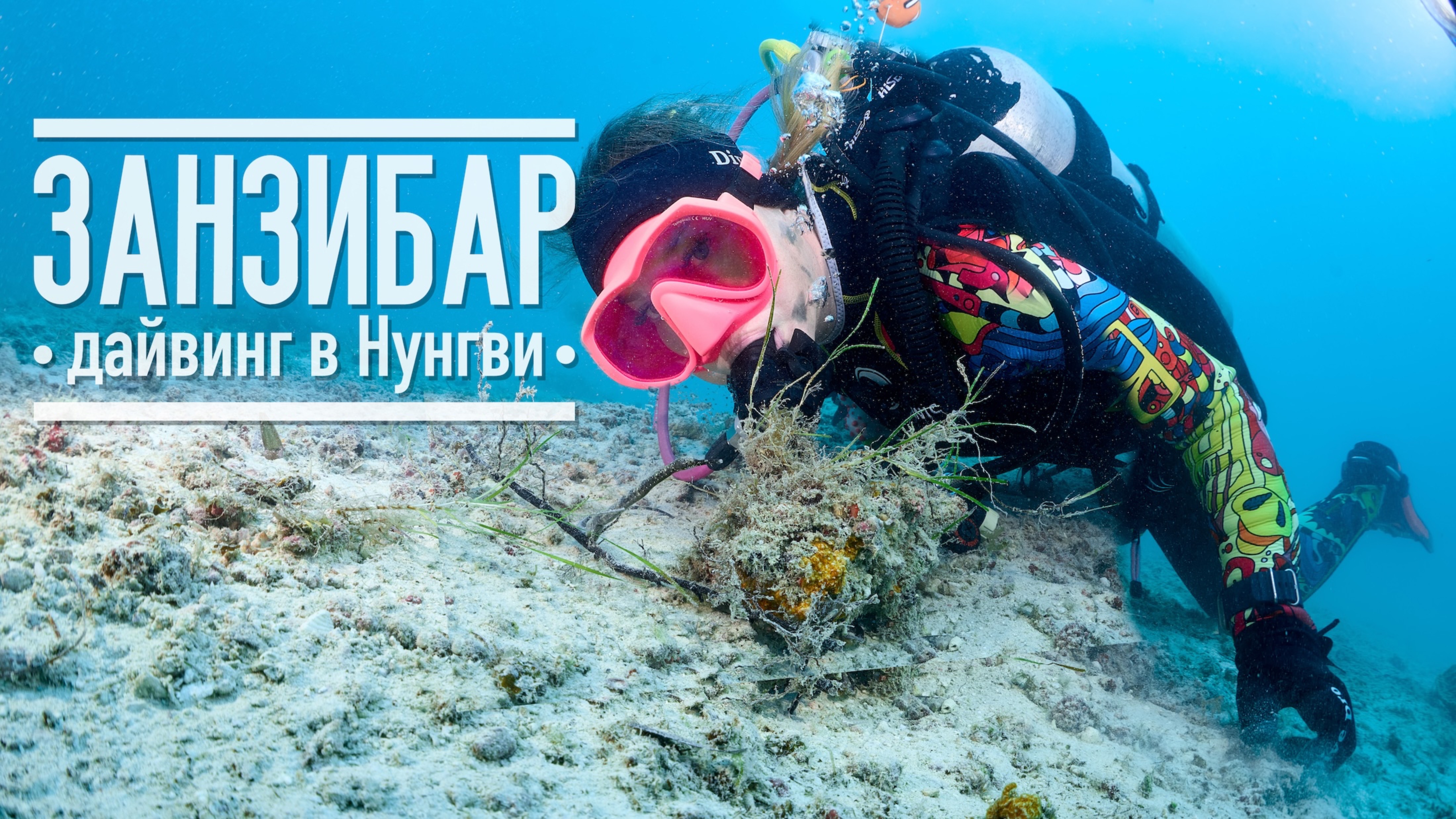 Дайвинг на Занзибаре