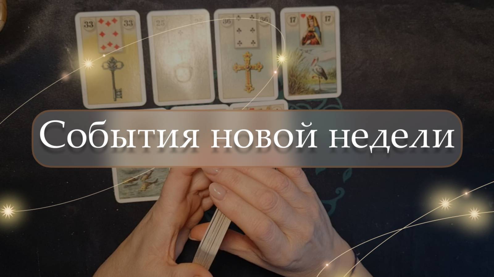 😱События новой недели😳 расклад🔮