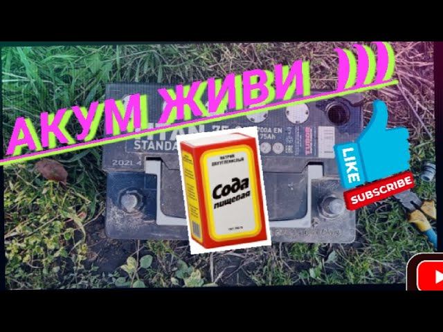 ВОССТАНОВЛЕНИЕ АККУМУЛЯТОРА СОДОЙ , перед тем как сдать в утиль попробуй и может получиться