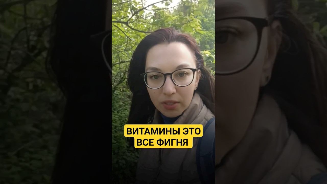 витамины не помогают #сибирскоездоровье #бадыдляздоровья #бады #витамины #витаминыиминералы