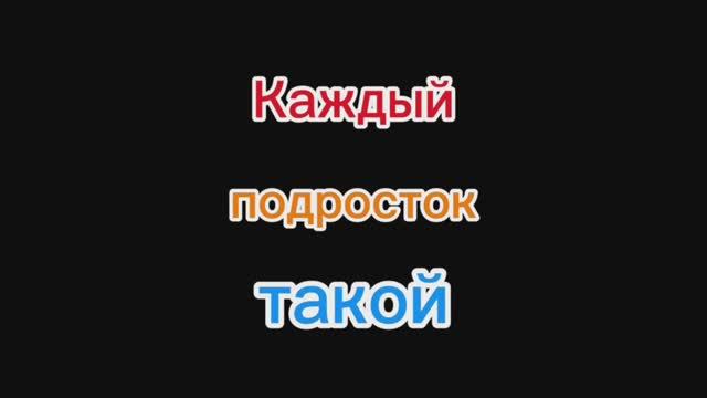 Каждый подросток такой #каждыйтакой #бляшка