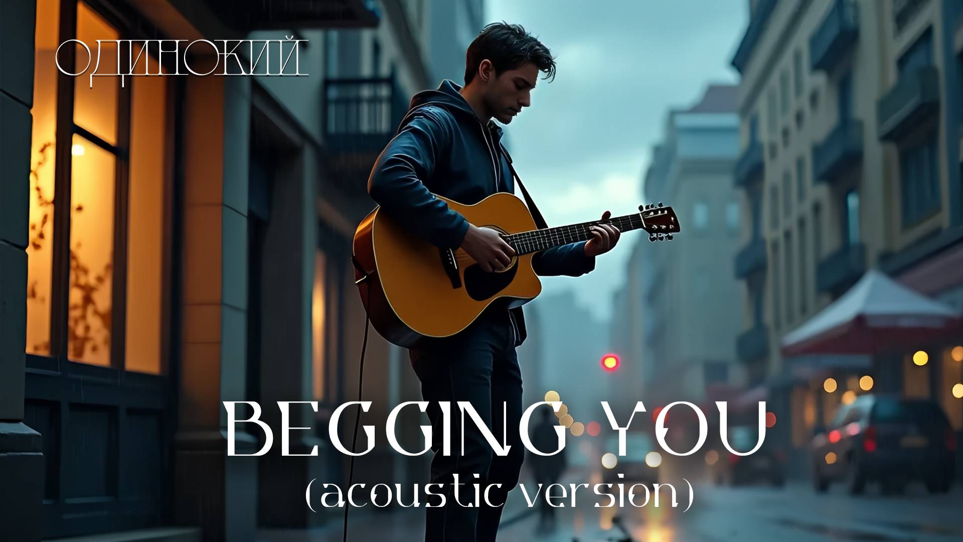 ОДИНОКИЙ - BEGGING YOU (acoustic Version)