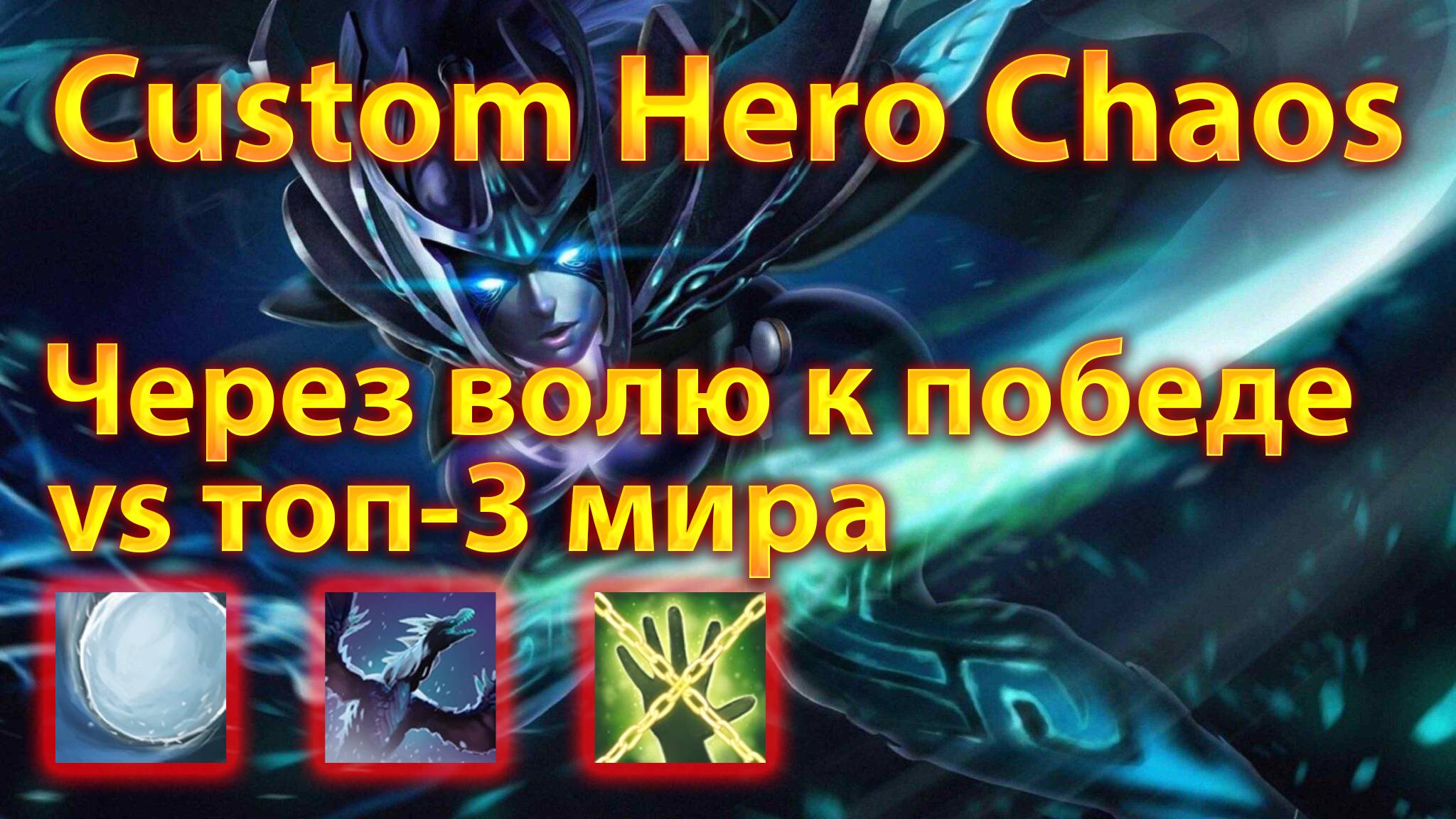 Магическая Фантомка через Волю к Победе против топ-3 мира | Custom Hero Chaos